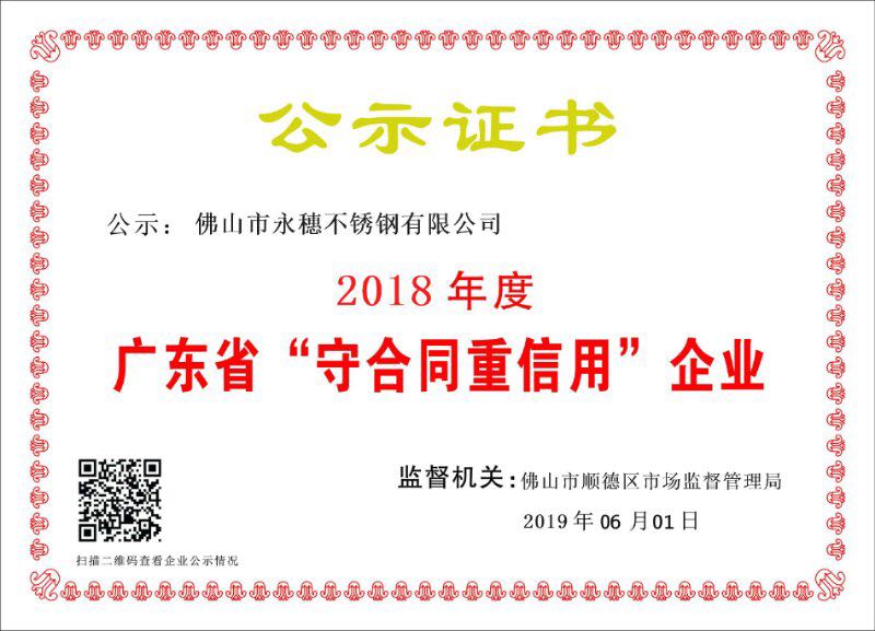 2018年度广东省守合同重信用企业，佛山市手机看片网址91在线看片网站有限公司.jpg