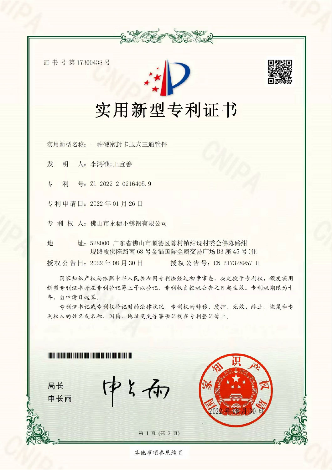 手机看片网址实用新型专利证书，一种硬密封卡压式三通管件.jpg