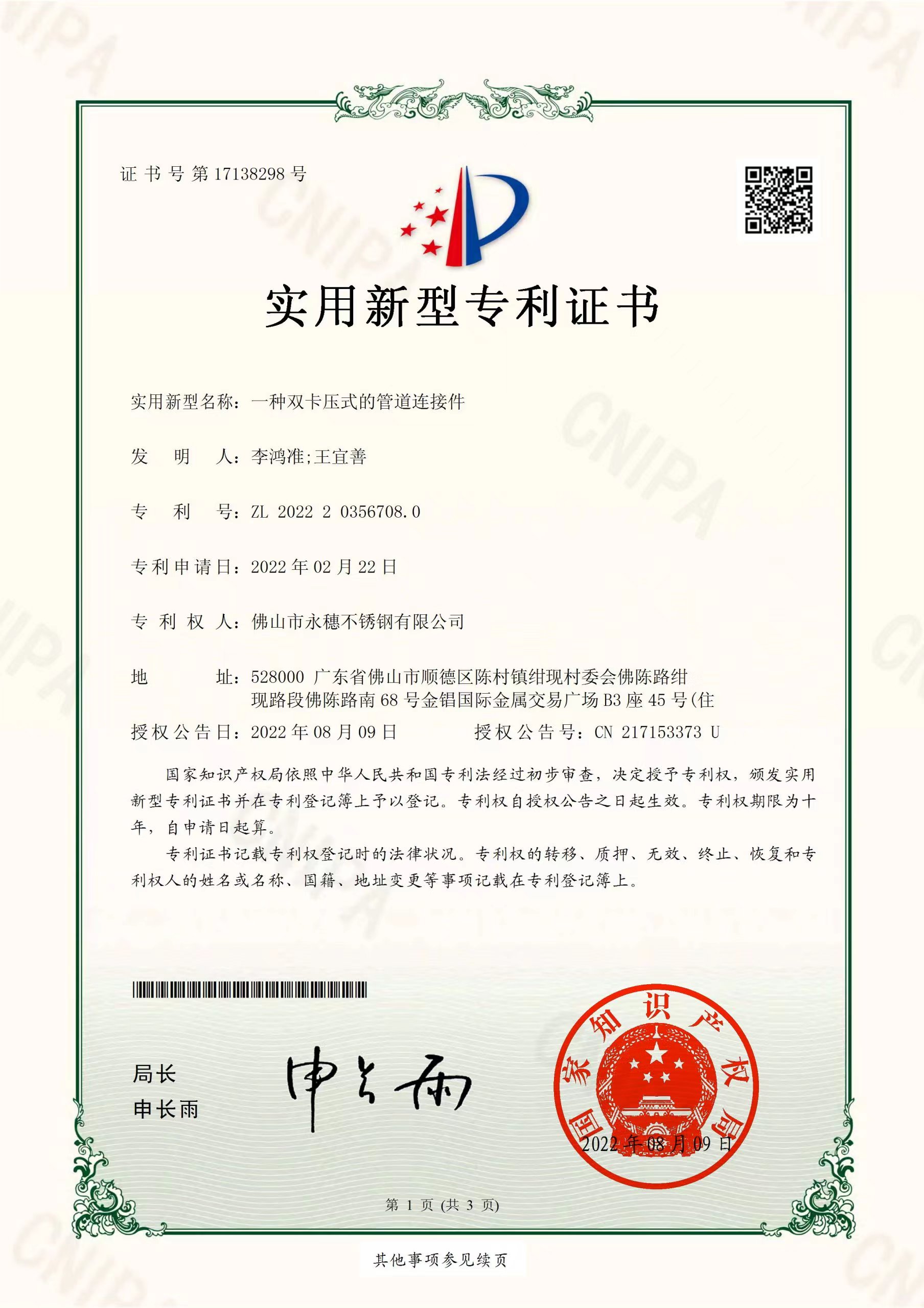 一种双卡压式的管道连接件【手机看片网址管业实用新型专利证书】