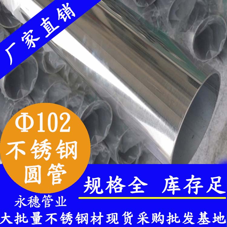 外径102mm91在线看片网站圆管201,304,316L