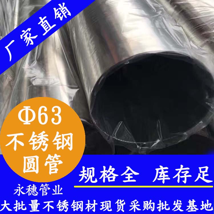 外径63mm91在线看片网站圆管201,304,316L