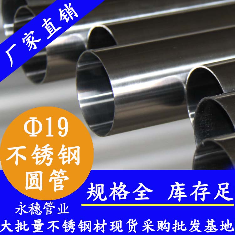 外径19mm91在线看片网站圆管201,304,316L
