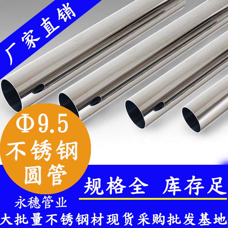 外径9.5mm91在线看片网站圆管201,304,316L