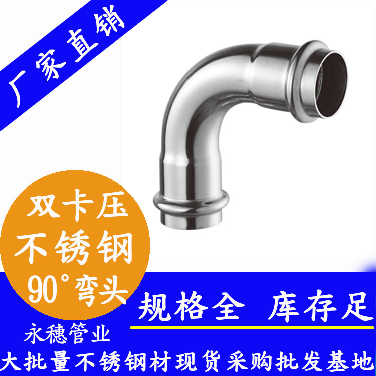316双卡压90°等径弯头，卫生级管件
