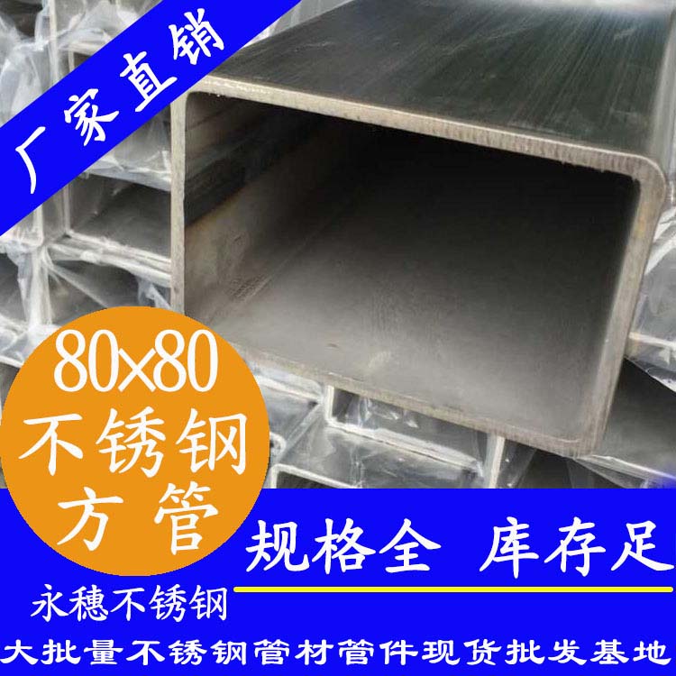 80×80×3.091在线看片网站方管（316L砂光面）