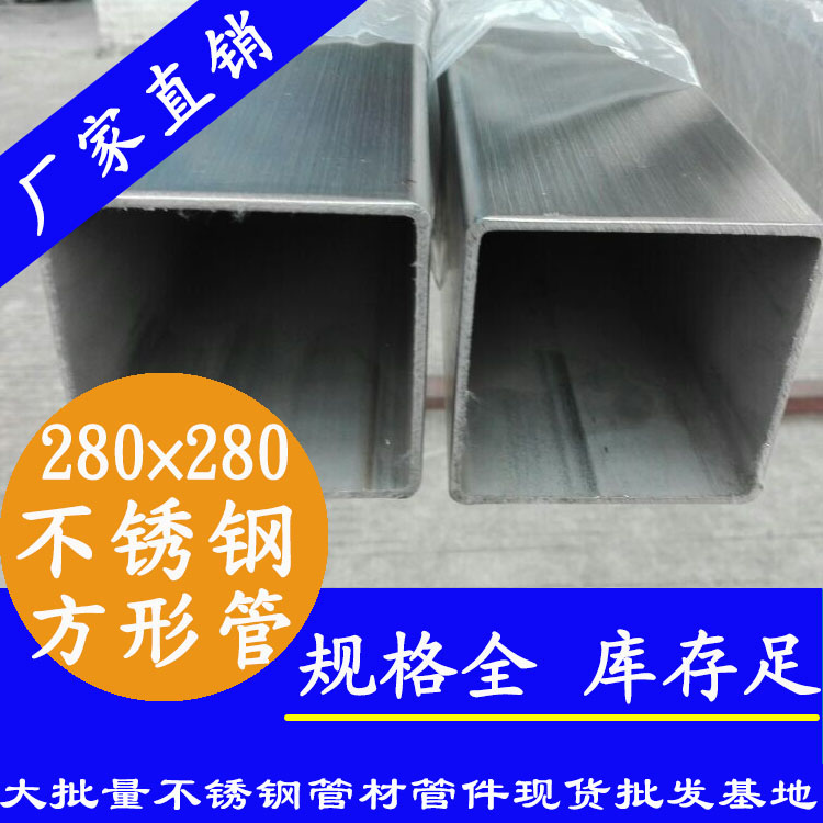 280x280mm91在线看片网站方管201，304，316L