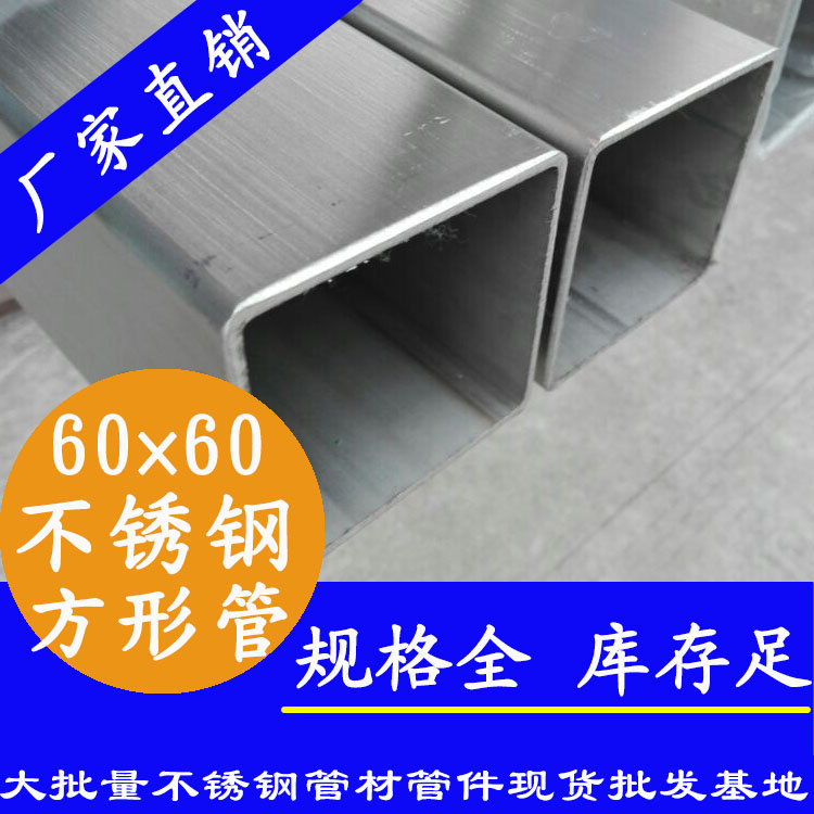 60x60mm91在线看片网站方管201，304，316L