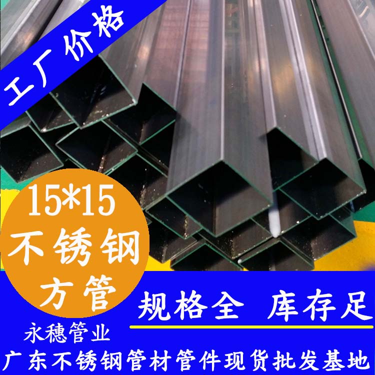 15x15mm91在线看片网站方管201，304，316L