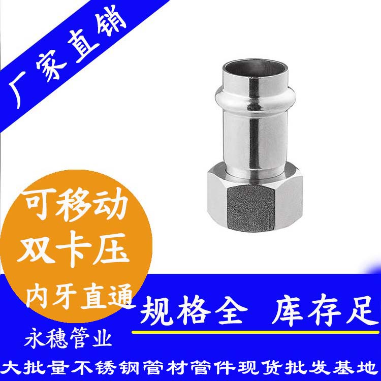 316双卡压移动内牙直通接头，卫生级管件