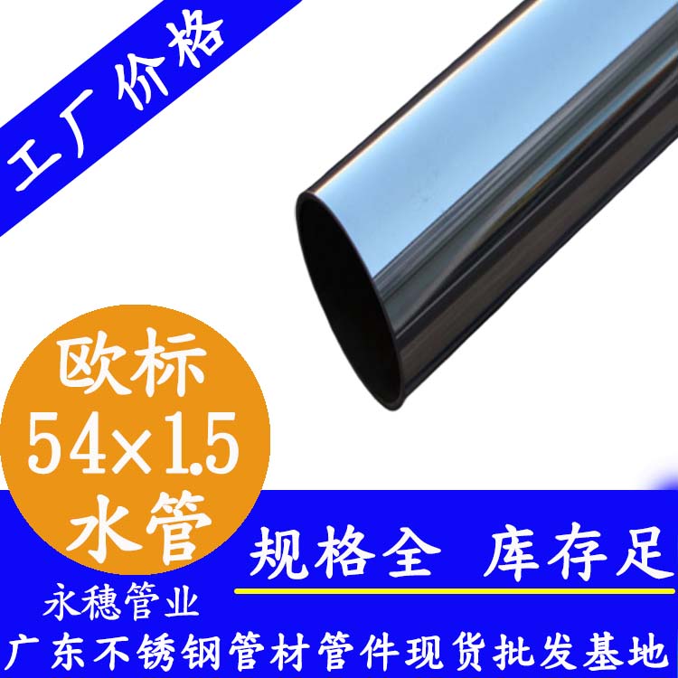 54×1.5欧标316L91在线看片网站水管