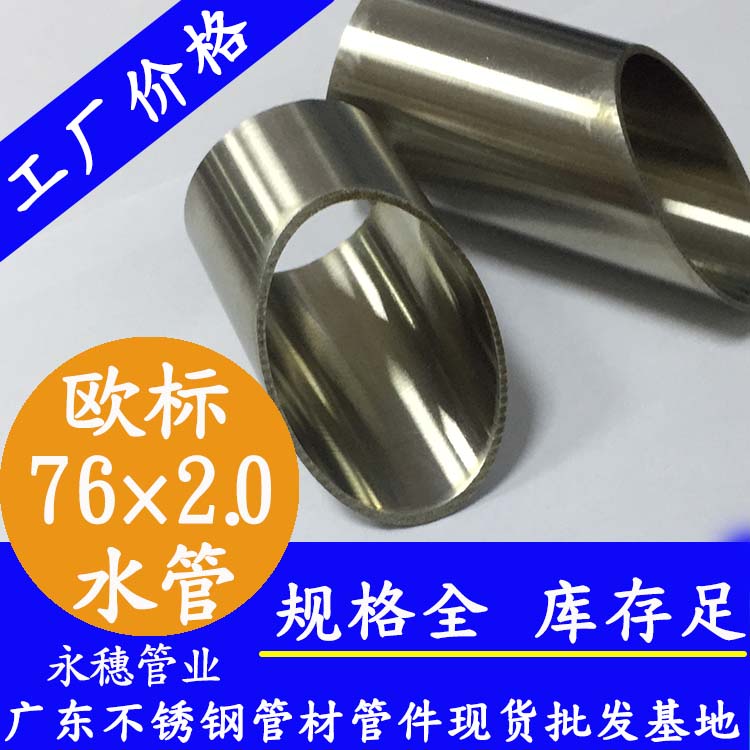 76×2.0欧标316L91在线看片网站水管