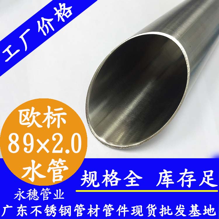89×2.0欧标316L91在线看片网站水管