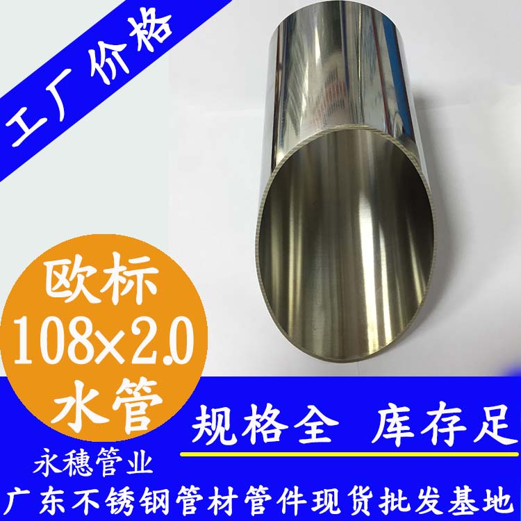 108×2.0欧标316L91在线看片网站水管